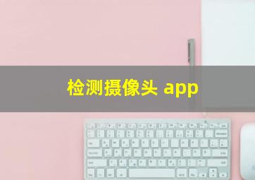 检测摄像头 app